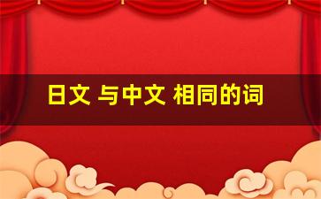 日文 与中文 相同的词